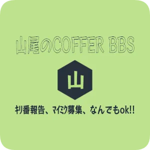 山尾のCOFFER BBS　ｷﾘ番報告、ﾏｲﾐｸ募集、なんでもok!!
